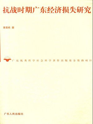 cover image of 抗战时期广东经济损失研究